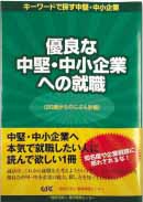 優良な中堅中小企業への就職