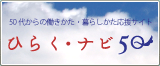 ひらく・ナビ50
