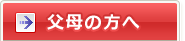 父母の方へ