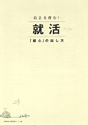 就活「親心」の出し方