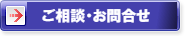 ご相談・お問合せ