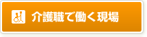 介護職で働く現場