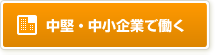 中堅・中小企業で働く