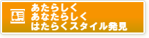 あなたらしくはたらくスタイル