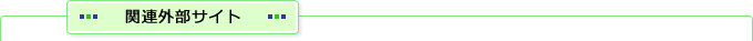 関連外部サイト