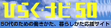 50代のための働き方「ひらくナビ50」