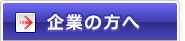 企業の方へ