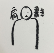 田中拓馬画伯：挿絵